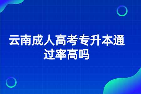 云南成人高考專升本