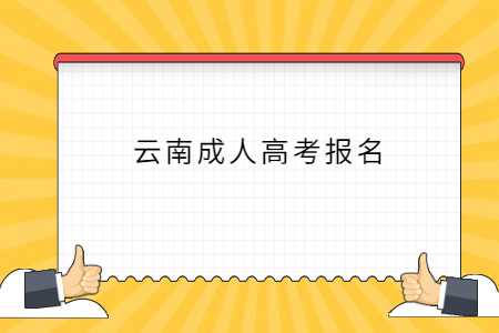 云南成人高考報名