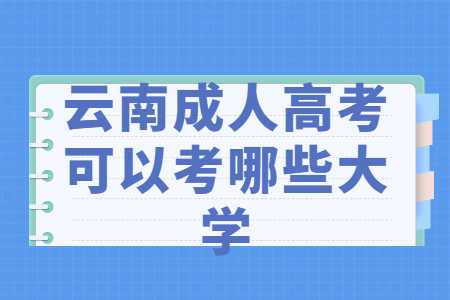 云南成人高考