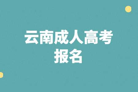 云南成人高考報名
