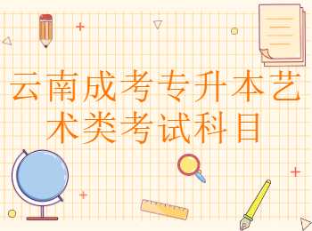 云南成考專升本