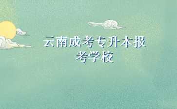 云南成考專升本