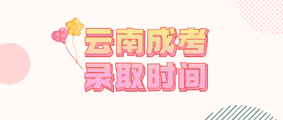 云南成考錄取時間