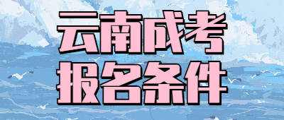 云南成考報(bào)名條件