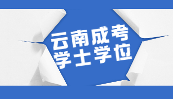 云南函授本科學士學位