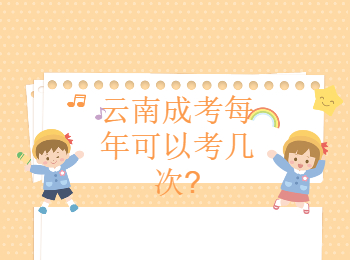 云南成考每年可以考幾次?