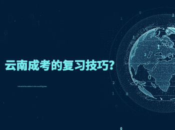 云南成考的復習技巧?