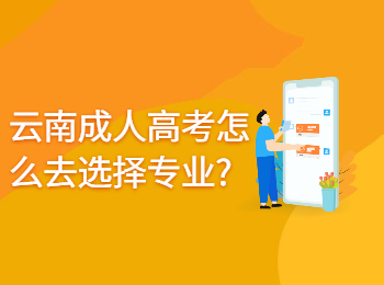 云南成人高考怎么去選擇專業(yè)?