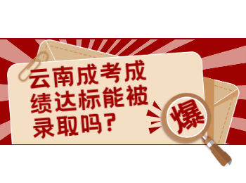 云南成考成績(jī)達(dá)標(biāo)能被錄取嗎?