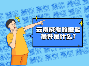 云南成考的報(bào)名條件是什么?