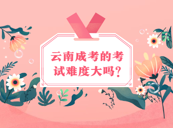云南成考的考試難度大嗎?