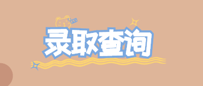 函授專升本錄取查詢