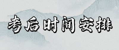 云南成考考后時間安排