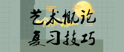 成考專升本復習技巧