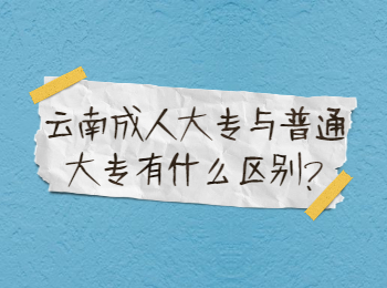 云南成人大專(zhuān)與普通大專(zhuān)有什么區(qū)別?