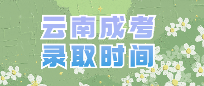 云南成考錄取時間