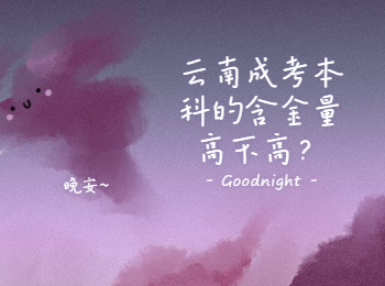 云南成考本科的含金量高不高？