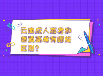 云南成考 云南成考與普考