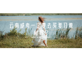 云南成考 云南成考復習教材