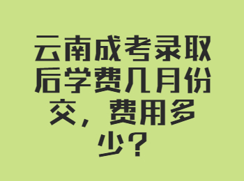 云南成考 云南成考學(xué)費