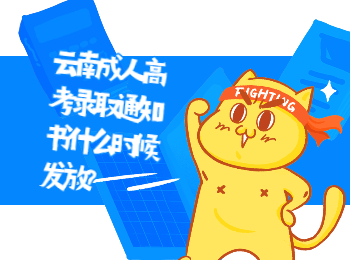 云南成考 云南成考錄取通知書(shū)發(fā)放