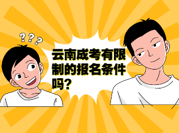 云南成考 云南成考報名的限制