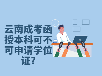 云南成考 云南成考本科申請學位證