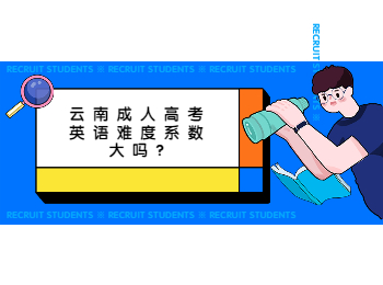 云南成考 云南成考英語難度