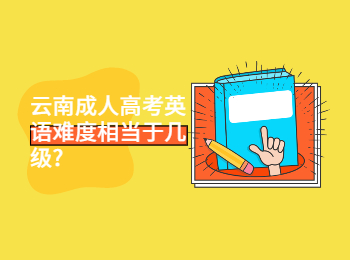 云南成考 云南成考英語難度幾級(jí)