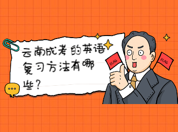云南成考 云南成考英語復習方法