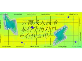 云南成考 云南成考本科學(xué)歷