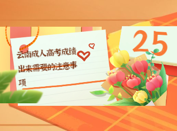 云南成考 云南成人高考成績注意事項