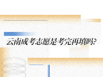 云南成考 云南成人高考填報志愿