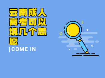 云南成考 云南成考填報(bào)志愿個數(shù)