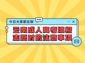 云南成考 云南成考志愿注意事項