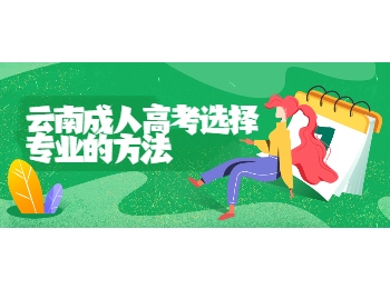 云南成考 云南成人高考專業選擇