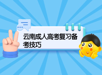 云南成考 云南成考復習備考