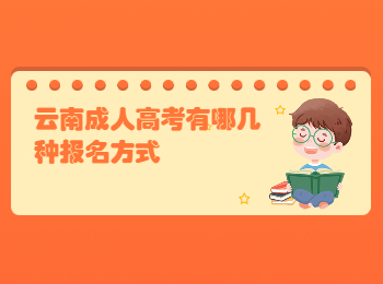 云南成考 云南成考報名的方式