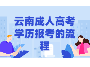云南成考 云南成考的每個(gè)流程