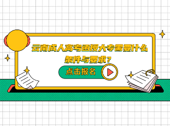 云南成考 云南成考函授大專