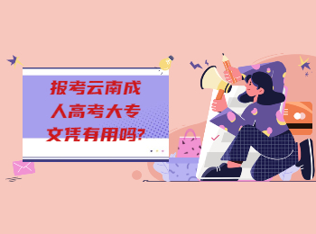 云南成考 云南成考大專文憑