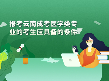 云南成考 云南成考醫學類具備條件