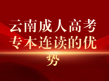 云南成考 云南成考專本連讀