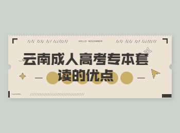 云南成考 云南成考專本套讀優(yōu)點