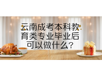 云南成考 云南成人高考教育專業(yè)
