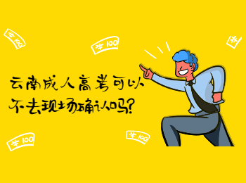 云南成考 云南成人高考現場確認