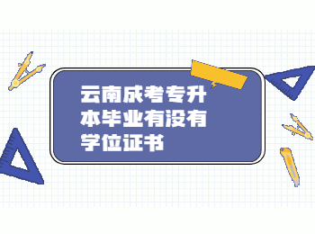 云南成考 云南成考專升本學位證