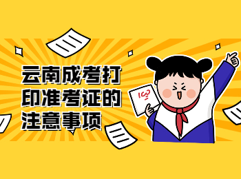 云南成考 云南成考準考證