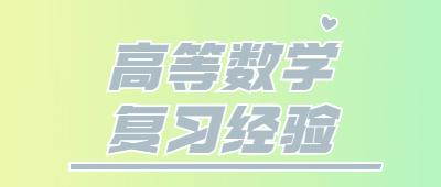 專升本高等數學復習