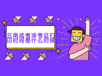 云南成考 云南成考準(zhǔn)考證打印時間